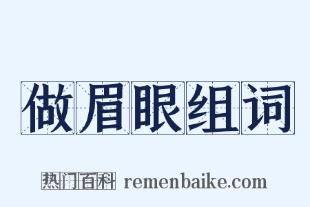 做眉眼组词是什么意思的图片